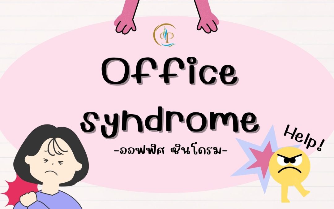 ออฟฟิศซินโดรม