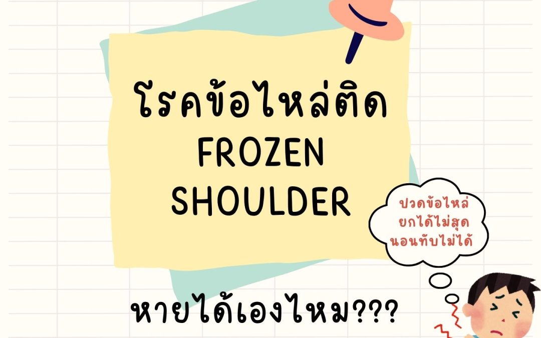 ไหล่ติด