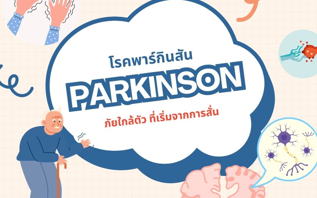 พาร์กินสัน